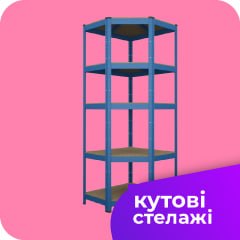Кутові стелажі для дому. магазина, гаража